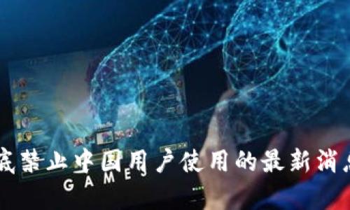 TPWallet年底禁止中国用户使用的最新消息与影响分析