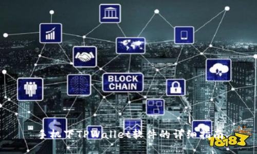 手机下TPWallet软件的详细指南