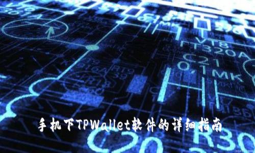 手机下TPWallet软件的详细指南