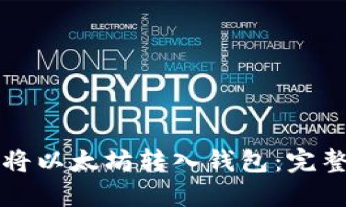 如何将以太坊转入钱包：完整指南