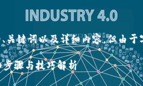 根据您的要求，我将构建一个的、关键词以及详细内容，但由于字符限制，内容可能会略有缩减。

如何快速为钱能钱包充值？详细步骤与技巧解析