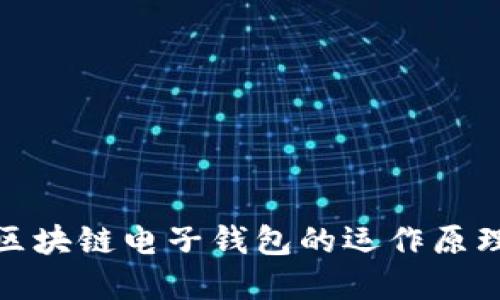 如何了解区块链电子钱包的运作原理与安全性