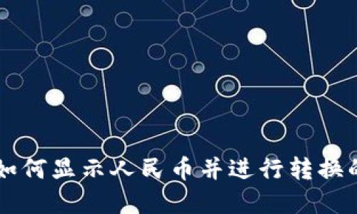 TPWallet如何显示人民币并进行转换的方法详解