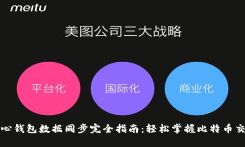 比特币核心钱包数据同步完全指南：轻松掌握比特币交易的秘密