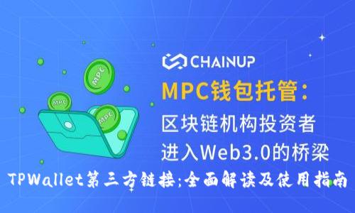 TPWallet第三方链接：全面解读及使用指南