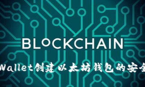 使用TPWallet创建以太坊钱包的安全性分析