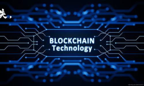 
以太坊钱包TPWallet无法安装的原因及解决方法

关键词：
TPWallet, 安装问题, 以太坊钱包, 解决方案, 用户指南/guanjianci

详细介绍：

在区块链技术迅速发展的背景下，越来越多的数字资产钱包应运而生。其中，TPWallet作为一个功能强大的以太坊钱包，受到了许多用户的青睐。然而，不少用户在安装TPWallet时却遇到了各种问题，导致无法顺利使用。本文将深入探讨TPWallet无法安装的常见原因及其解决方案，帮助用户顺利安装和使用这一钱包。


一、TPWallet的简介

TPWallet是基于以太坊的去中心化数字资产钱包，它支持多种ERC20标准的代币，并且具有安全性高、易用性强等优点。用户可以通过TPWallet进行资产存储、转账、交易等，实现对数字资产的全面管理。此外，TPWallet还提供了丰富的DApp支持，用户可以通过钱包直接访问各种去中心化应用。例如，用户可以在TPWallet中进行DeFi的资产管理，参与流动性挖矿等活动，这让它在金融领域中尤为受欢迎。


二、TPWallet无法安装的常见原因

在安装TPWallet时，用户可能会遭遇以下几种常见问题。首先，软件的兼容性问题是一个重要因素，许多用户的设备可能不满足TPWallet的运行要求；其次，网络问题也是导致无法安装的重要原因之一，网络不畅会导致下载失败或安装中断；此外，用户的设备安全设置可能会阻止TPWallet的安装，尤其是在使用Android设备时，非官方应用的安装可能会被系统限制。


三、解决TPWallet安装问题的步骤

为了顺利安装TPWallet，用户可以按照以下步骤进行操作：

1. **确认设备兼容性**：在下载之前，用户应确认自己的设备系统版本是否符合TPWallet的要求。通常，它支持较新的Android和iOS版本，建议用户访问官方网站获取最新的信息。

2. **稳定网络连接**：确保您的网络连接稳定。在不稳定的网络环境下下载软件，可能会造成文件损坏，导致安装失败。

3. **调整安全设置**：对于Android用户，如果您的设备在安装程序时提示“此应用来自未知来源”，请在设置中允许安装未知来源的应用。这一步骤非常关键，尤其是在使用非官方渠道下载APK文件时。

4. **清除缓存和数据**：在尝试重新安装TPWallet之前，建议清除应用商店的缓存与数据，尤其是在出现错误提示时。这可以避免因缓存问题造成的反复安装失败。

5. **更新设备软件**：确保您的设备系统是最新版本。许多应用程序的最新版本依赖于新版本的操作系统，所以保持设备更新是非常重要的。

6. **重启设备**：在进行以上步骤后，重启设备，这可以帮助清理系统中的一些临时文件，确保应用能正常安装。


四、其他可能的替代方案

如果用户在多次尝试后依然无法安装TPWallet，推荐使用其他受欢迎的钱包作为替代。这里列举几款常用的以太坊钱包，以供用户参考：

1. **MetaMask**：作为一种浏览器扩展钱包和移动端应用，MetaMask方便用户直接集成多种DApp，且其安全性和用户体验都很出色，适合新手和老手。

2. **Trust Wallet**：这是官方支持的移动端钱包，功能全面，支持多种区块链资产，用户可以方便地进行多链资产的管理。

3. **MyEtherWallet (MEW)**：作为一个WEB钱包，MEW提供了友好的用户界面，支持通过硬件钱包进行更加安全的操作，也适合需要高级功能的用户。

4. **Atomic Wallet**：支持多个币种，用户可以在一款钱包中管理多种数字资产，且具有内置交易功能，进一步提升了便捷性。

5. **Coinomi**：这是一个跨平台的多币种钱包，用户体验友好，支持多种语言，有助于用户更好地进行资产管理。


五、用户常见问题解答

1. TPWallet主界面功能介绍

TPWallet作为一款数字资产钱包，其主界面功能设计直观且易用，主要包括资产管理、交易记录、DApp访问等多个部分。用户在主界面上，可以清晰地看到自己所有的资产余额，包括主流的以太坊及其衍生代币，资产的增值和损失情况。此外，用户还可以通过图表查看资产的历史价格变化。这种实时更新的功能，让用户能够及时掌握市场动态，对投资决策采取合理的措施。

在交易记录部分，用户可以查看自己所有的交易明细，包括成功、待处理和失败的交易。每一条交易都会显示时间、金额和交易状态，方便用户进行有效的资产追踪。在DApp访问模块，TPWallet提供了直接访问去中心化应用的功能，用户无需通过浏览器查找，可以快速进入所需的DApp，利用DApp提供的服务，如DeFi投资、NFT交易等。

总之，TPWallet的主界面为用户提供了一站式的资产管理服务，用户可以在这里轻松管理和交易自己的数字资产。


2. TPWallet的安全性措施

对于数字资产钱包而言，安全性是用户关注的重中之重。TPWallet在这方面采取了多重安全措施，以保护用户的资产不受威胁。

首先，TPWallet使用了高强度加密技术，确保用户的私钥和助记词不会被泄露。所有敏感数据都存储在用户设备上，而不是服务器上，这样即便是钱包服务提供商也无法访问用户的私钥。此外，TPWallet支持硬件钱包的接入，用户可以将资产存储在硬件钱包中，进一步提升安全性。

其次，为了防止网络攻击，TPWallet提供了地址簿功能，用户可以将常用的交易地址保存到地址簿中，从而降低输入错误地址的风险。此外，TPWallet在用户进行大额交易时，会发出警告提示，提醒用户再检查一遍交易信息。

最后，TPWallet还提供了安全退出和锁定功能，用户可以设置密码或生物识别登录，确保在多人使用的设备上其资产安全。综上所述，TPWallet在安全性方面全面考虑，为用户提供了多层防护。


3. 如何使用TPWallet进行交易

使用TPWallet进行交易非常简便，用户只需遵循以下几个步骤即可完成操作。

首先，用户需要确保钱包已成功安装并设定好。如果是第一次使用，用户需创建或导入钱包，并妥善保管助记词。

接下来，用户在主界面选择“发送”，输入接收方的地址和交易金额。在这一过程中，TPWallet会实时显示交易的手续费，并提示用户确认。用户可以选择不同的手续费选项，以完成更快速的交易或节省手续费。在确认无误后，用户点击“发送”，TPWallet将会处理该笔交易。

一旦交易被确认，用户会在交易历史中看到该笔交易的详细信息，包括时间、接收地址和交易状态。用户也可以在以太坊网络的区块浏览器中查看交易的确认情况。

总之，TPWallet在交易流程上充分考虑了用户的需求，以友好的界面设计和流畅的操作体验使得用户能够轻松完成数字资产的转账交易。


4. TPWallet支持的币种及其对比

TPWallet作为一款以太坊钱包，支持多种ERC20标准的代币。用户不仅可以存储以太坊（ETH），也可存储以太坊网络上发行的数代币，包括USDT、LINK、BAT等主流代币。同时，TPWallet还支持一些小众代币，适合多样化的投资需求。

在对比其他钱包时，例如MetaMask与Trust Wallet，相较于它们，TPWallet在DApp的集成度及易用性上表现突出。尤其是在国内的用户群体中，TPWallet的本地化服务受到广泛欢迎。而Trust Wallet虽支持多链资产，但在以太坊资产的集中管理上，TPWallet则是一个更专业的选择。

尽管各大钱包间存在差异，TPWallet依旧凭借其良好的口碑与用户体验，赢得了大量用户的青睐。对于投资者来说，选择数字资产钱包时，应根据自身的投资需求与使用习惯进行合理选择。


5. 如何恢复TPWallet的账户

在使用TPWallet的过程中，账户丢失或密码遗忘是一个常见的问题。为了保障用户的资产安全，TPWallet提供了恢复账户的功能，用户只需按照以下步骤进行操作。

首先，用户需要找到其在初次创建钱包时获得的助记词或私钥。在使用TPWallet时，创建钱包时系统会提示用户保存助记词，如果丢失了这串文字，账户的恢复将变得复杂。

接下来，用户打开TPWallet并选择“恢复钱包”选项，输入助记词或私钥，系统会自动验证并恢复账户信息。一旦恢复成功，用户将再次拥有对该账户的访问权限。

在账户恢复过程中，如果用户忘记助记词或私钥，TPWallet并不提供找回的服务，用户的资产也将无法被恢复。因此，用户在创建钱包时一定要妥善保管好助记词，并且避免将其泄露或丢失。

总之，TPWallet在账户恢复上的设计充分体现了对用户资产安全的重视，使得即便在意外丢失的情况下，用户也能有一定的恢复渠道。


通过以上分析，以及详细的解决方案和FAQ，希望每位用户在使用TPWallet时都能顺利进行，让其成为管理数字资产的得力助手。