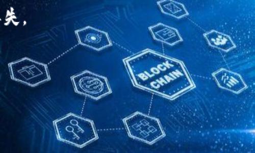 
以太坊钱包TPWallet无法安装的原因及解决方法

关键词：
TPWallet, 安装问题, 以太坊钱包, 解决方案, 用户指南/guanjianci

详细介绍：

在区块链技术迅速发展的背景下，越来越多的数字资产钱包应运而生。其中，TPWallet作为一个功能强大的以太坊钱包，受到了许多用户的青睐。然而，不少用户在安装TPWallet时却遇到了各种问题，导致无法顺利使用。本文将深入探讨TPWallet无法安装的常见原因及其解决方案，帮助用户顺利安装和使用这一钱包。


一、TPWallet的简介

TPWallet是基于以太坊的去中心化数字资产钱包，它支持多种ERC20标准的代币，并且具有安全性高、易用性强等优点。用户可以通过TPWallet进行资产存储、转账、交易等，实现对数字资产的全面管理。此外，TPWallet还提供了丰富的DApp支持，用户可以通过钱包直接访问各种去中心化应用。例如，用户可以在TPWallet中进行DeFi的资产管理，参与流动性挖矿等活动，这让它在金融领域中尤为受欢迎。


二、TPWallet无法安装的常见原因

在安装TPWallet时，用户可能会遭遇以下几种常见问题。首先，软件的兼容性问题是一个重要因素，许多用户的设备可能不满足TPWallet的运行要求；其次，网络问题也是导致无法安装的重要原因之一，网络不畅会导致下载失败或安装中断；此外，用户的设备安全设置可能会阻止TPWallet的安装，尤其是在使用Android设备时，非官方应用的安装可能会被系统限制。


三、解决TPWallet安装问题的步骤

为了顺利安装TPWallet，用户可以按照以下步骤进行操作：

1. **确认设备兼容性**：在下载之前，用户应确认自己的设备系统版本是否符合TPWallet的要求。通常，它支持较新的Android和iOS版本，建议用户访问官方网站获取最新的信息。

2. **稳定网络连接**：确保您的网络连接稳定。在不稳定的网络环境下下载软件，可能会造成文件损坏，导致安装失败。

3. **调整安全设置**：对于Android用户，如果您的设备在安装程序时提示“此应用来自未知来源”，请在设置中允许安装未知来源的应用。这一步骤非常关键，尤其是在使用非官方渠道下载APK文件时。

4. **清除缓存和数据**：在尝试重新安装TPWallet之前，建议清除应用商店的缓存与数据，尤其是在出现错误提示时。这可以避免因缓存问题造成的反复安装失败。

5. **更新设备软件**：确保您的设备系统是最新版本。许多应用程序的最新版本依赖于新版本的操作系统，所以保持设备更新是非常重要的。

6. **重启设备**：在进行以上步骤后，重启设备，这可以帮助清理系统中的一些临时文件，确保应用能正常安装。


四、其他可能的替代方案

如果用户在多次尝试后依然无法安装TPWallet，推荐使用其他受欢迎的钱包作为替代。这里列举几款常用的以太坊钱包，以供用户参考：

1. **MetaMask**：作为一种浏览器扩展钱包和移动端应用，MetaMask方便用户直接集成多种DApp，且其安全性和用户体验都很出色，适合新手和老手。

2. **Trust Wallet**：这是官方支持的移动端钱包，功能全面，支持多种区块链资产，用户可以方便地进行多链资产的管理。

3. **MyEtherWallet (MEW)**：作为一个WEB钱包，MEW提供了友好的用户界面，支持通过硬件钱包进行更加安全的操作，也适合需要高级功能的用户。

4. **Atomic Wallet**：支持多个币种，用户可以在一款钱包中管理多种数字资产，且具有内置交易功能，进一步提升了便捷性。

5. **Coinomi**：这是一个跨平台的多币种钱包，用户体验友好，支持多种语言，有助于用户更好地进行资产管理。


五、用户常见问题解答

1. TPWallet主界面功能介绍

TPWallet作为一款数字资产钱包，其主界面功能设计直观且易用，主要包括资产管理、交易记录、DApp访问等多个部分。用户在主界面上，可以清晰地看到自己所有的资产余额，包括主流的以太坊及其衍生代币，资产的增值和损失情况。此外，用户还可以通过图表查看资产的历史价格变化。这种实时更新的功能，让用户能够及时掌握市场动态，对投资决策采取合理的措施。

在交易记录部分，用户可以查看自己所有的交易明细，包括成功、待处理和失败的交易。每一条交易都会显示时间、金额和交易状态，方便用户进行有效的资产追踪。在DApp访问模块，TPWallet提供了直接访问去中心化应用的功能，用户无需通过浏览器查找，可以快速进入所需的DApp，利用DApp提供的服务，如DeFi投资、NFT交易等。

总之，TPWallet的主界面为用户提供了一站式的资产管理服务，用户可以在这里轻松管理和交易自己的数字资产。


2. TPWallet的安全性措施

对于数字资产钱包而言，安全性是用户关注的重中之重。TPWallet在这方面采取了多重安全措施，以保护用户的资产不受威胁。

首先，TPWallet使用了高强度加密技术，确保用户的私钥和助记词不会被泄露。所有敏感数据都存储在用户设备上，而不是服务器上，这样即便是钱包服务提供商也无法访问用户的私钥。此外，TPWallet支持硬件钱包的接入，用户可以将资产存储在硬件钱包中，进一步提升安全性。

其次，为了防止网络攻击，TPWallet提供了地址簿功能，用户可以将常用的交易地址保存到地址簿中，从而降低输入错误地址的风险。此外，TPWallet在用户进行大额交易时，会发出警告提示，提醒用户再检查一遍交易信息。

最后，TPWallet还提供了安全退出和锁定功能，用户可以设置密码或生物识别登录，确保在多人使用的设备上其资产安全。综上所述，TPWallet在安全性方面全面考虑，为用户提供了多层防护。


3. 如何使用TPWallet进行交易

使用TPWallet进行交易非常简便，用户只需遵循以下几个步骤即可完成操作。

首先，用户需要确保钱包已成功安装并设定好。如果是第一次使用，用户需创建或导入钱包，并妥善保管助记词。

接下来，用户在主界面选择“发送”，输入接收方的地址和交易金额。在这一过程中，TPWallet会实时显示交易的手续费，并提示用户确认。用户可以选择不同的手续费选项，以完成更快速的交易或节省手续费。在确认无误后，用户点击“发送”，TPWallet将会处理该笔交易。

一旦交易被确认，用户会在交易历史中看到该笔交易的详细信息，包括时间、接收地址和交易状态。用户也可以在以太坊网络的区块浏览器中查看交易的确认情况。

总之，TPWallet在交易流程上充分考虑了用户的需求，以友好的界面设计和流畅的操作体验使得用户能够轻松完成数字资产的转账交易。


4. TPWallet支持的币种及其对比

TPWallet作为一款以太坊钱包，支持多种ERC20标准的代币。用户不仅可以存储以太坊（ETH），也可存储以太坊网络上发行的数代币，包括USDT、LINK、BAT等主流代币。同时，TPWallet还支持一些小众代币，适合多样化的投资需求。

在对比其他钱包时，例如MetaMask与Trust Wallet，相较于它们，TPWallet在DApp的集成度及易用性上表现突出。尤其是在国内的用户群体中，TPWallet的本地化服务受到广泛欢迎。而Trust Wallet虽支持多链资产，但在以太坊资产的集中管理上，TPWallet则是一个更专业的选择。

尽管各大钱包间存在差异，TPWallet依旧凭借其良好的口碑与用户体验，赢得了大量用户的青睐。对于投资者来说，选择数字资产钱包时，应根据自身的投资需求与使用习惯进行合理选择。


5. 如何恢复TPWallet的账户

在使用TPWallet的过程中，账户丢失或密码遗忘是一个常见的问题。为了保障用户的资产安全，TPWallet提供了恢复账户的功能，用户只需按照以下步骤进行操作。

首先，用户需要找到其在初次创建钱包时获得的助记词或私钥。在使用TPWallet时，创建钱包时系统会提示用户保存助记词，如果丢失了这串文字，账户的恢复将变得复杂。

接下来，用户打开TPWallet并选择“恢复钱包”选项，输入助记词或私钥，系统会自动验证并恢复账户信息。一旦恢复成功，用户将再次拥有对该账户的访问权限。

在账户恢复过程中，如果用户忘记助记词或私钥，TPWallet并不提供找回的服务，用户的资产也将无法被恢复。因此，用户在创建钱包时一定要妥善保管好助记词，并且避免将其泄露或丢失。

总之，TPWallet在账户恢复上的设计充分体现了对用户资产安全的重视，使得即便在意外丢失的情况下，用户也能有一定的恢复渠道。


通过以上分析，以及详细的解决方案和FAQ，希望每位用户在使用TPWallet时都能顺利进行，让其成为管理数字资产的得力助手。