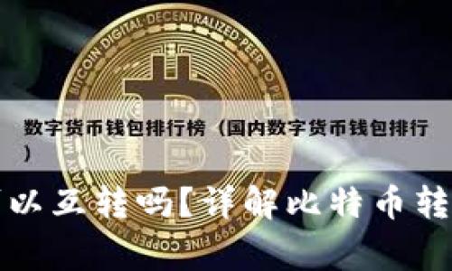 比特币钱包之间可以互转吗？详解比特币转账流程与注意事项