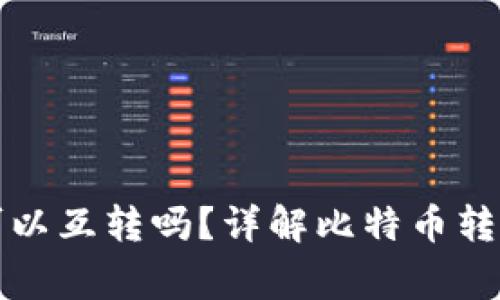 比特币钱包之间可以互转吗？详解比特币转账流程与注意事项