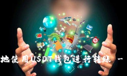 如何安全高效地使用USDT钱包进行转账 - 教你轻松上手