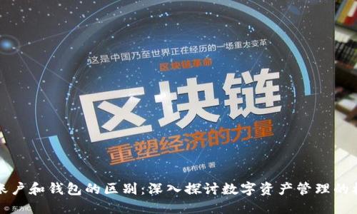 以太坊账户和钱包的区别：深入探讨数字资产管理的核心概念