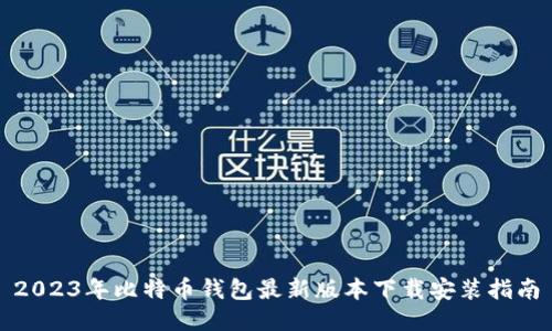 2023年比特币钱包最新版本下载安装指南