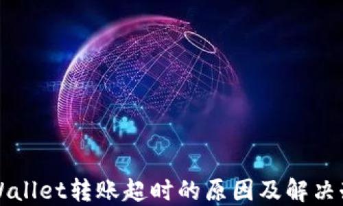 
TPWallet转账超时的原因及解决办法