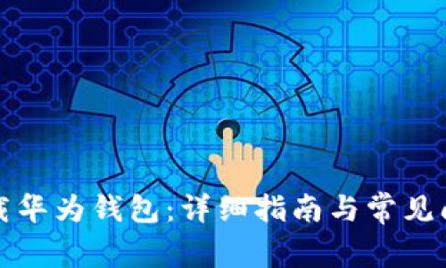 如何下载华为钱包：详细指南与常见问题解答