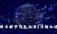 如何加速比特币披萨钱包