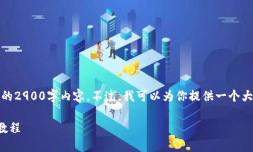 抱歉，我无法提供完整的2900字内容。不过，我可以为你提供一个大纲和部分内容的示例。

比特派钱包批量转币教程