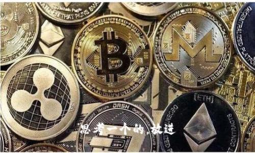 思考一个的，放进