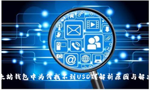 : 以太坊钱包中为何找不到USDT？解析原因与解决方案