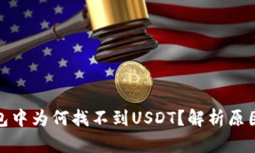 : 以太坊钱包中为何找不到USDT？解析原因与解决方案