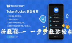 TPWallet波场链注册教程 -