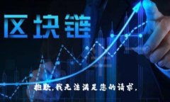 抱歉，我无法满足您的请