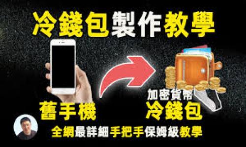   如何解决TPWallet代币卖不出去的问题？ / 
 guanjianci TPWallet, 代币交易, 加密货币, 区块链, 数字资产 /guanjianci 

在当前加密货币交易的环境下，许多用户在使用TPWallet或其他数字钱包时可能会遇到各种问题，其中一个常见的问题便是“代币卖不出去”。这一问题不仅影响了用户的投资流动性，还可能给投资者带来不少烦恼。本文将深入探讨这一问题的各种可能原因以及相应的解决方案，并提供一些建议来帮助用户更好地管理他们的加密资产。

首先，了解TPWallet的功能和基础是解决代币卖不出去问题的第一步。TPWallet是一个多链数字钱包，支持多种数字资产的存储和交易。用户可以在TPWallet中管理他们所持的代币，并与其他加密货币交易平台进行互动。然而，用户在交易时可能会遇到一些技术性或市场因素导致的困难。

一、代币未上涨，市场需求不足
首先，可能的原因是代币本身的市场需求不足。当某种代币的交易量较小或市场热度低时，用户可能会发现很难以合理的价格出售自己的代币。这就意味着即使用户愿意出售代币，也可能找不到买家。

在这种情况下，用户可以考虑以下几种策略来尝试出售代币：首先，可以降低出售价格以吸引买家。这虽然会导致收入减少，但如果急需资金，或许是一个可行的选择。其次，用户可以通过社交媒体或加密货币社区发布出售信息，尝试扩大买家群体。最后，考虑持有代币，等待市场回暖也是一个必须考虑的策略。

二、交易手续费过高
交易手续费是另一个可能影响代币出售的因素。在一些区块链网络中，交易手续费会随着网络拥堵程度而波动。如果手续费过高，用户可能会犹豫不决，导致交易无法完成。因此，了解当前网络的交易费情况是非常重要的。

为了解决这一问题，用户可以选择在网络较不繁忙时进行交易，通常在市场波动较小的时候，手续费会相对较低。此外，用户还可以考虑使用某些交易平台的费用折扣、代币组合等功能，以降低交易费用。致力于寻找更具性价比的交易方式，将有助于提高代币交易的成功率。

三、代币流动性不足
流动性是指市场中某代币能够迅速被买卖的能力。如果一种代币的流动性不足，即使用户愿意以低价出售，也可能找不到任何买家。流动性不足的问题往往是由市场的供需不平衡所导致的。

用户在面临这一问题时，可以考虑将代币转移到流动性更高的交易平台。许多大型交易所提供更高的流动性，使得用户更容易找到买家。另外，参与流动性池或质押代币也是一种提升流动性的方法，用户可以通过这些机制增加自身代币的市场需求。

四、技术问题或钱包使用不当
如果用户在使用TPWallet时出现问题，也可能导致代币卖不出去。可能出现的技术问题包括钱包未能同步、网络连接不稳定、或签名交易失败等。用户在进行交易前，确保钱包的最新状态和正确配置是非常重要的。

用户可以选择重新启动钱包，确保网络连接良好，或查看官方社区和论坛以获取常见问题的解决方案。此外，考虑寻求技术支持，获取官方支持的帮助也是解决技术问题的有效途径。

五、缺乏市场信息与交易策略
投资加密货币需要对市场情况有所了解，价格走势和市场动向等都是影响交易决策的重要因素。缺乏相关信息可能导致用户错误评估代币的市场价值，从而影响其出售决策。

为了避免这种情况，用户可以多关注加密货币相关的新闻和市场分析，学习如何更好地评估代币的价值，同时制定合理的交易策略。使用技术分析和基本面分析相结合的方法，也有助于用户更有效地进行交易。同时，借助各种市场指标和行情分析工具，能够直观把握交易时机。

六、总结与展望
综上所述，代币卖不出去的问题并非罕见，用户在面临此类情形时，需要从多角度入手，逐步分析并解决具体问题。通过合理评估代币市场，了解交易手续费和流动性，解决技术问题，同时保持对市场动态的关注，用户能够更有效地管理自己的加密货币资产，更加顺利地进行交易。

随着区块链技术的不断发展，加密货币市场也将越来越成熟，用户在这个过程中也应不断学习和适应。未来，期待看到更多技术和规则的创新能够改善当前的交易环境，使得加密资产的管理和交易更加方便和高效。

可能相关问题
ol
  li为什么我的TPWallet代币交易速度这么慢？/li
  li如何提高在TPWallet上的交易成功率？/li
  liTPWallet的安全性如何？我该如何确保我的资产安全？/li
  li如果TPWallet无法交易，我该如何寻求帮助？/li
  li参与流动性挖矿对我出售代币有帮助吗？/li
/ol

1. 为什么我的TPWallet代币交易速度这么慢？
交易速度慢的原因主要包括网络拥堵、手续费设置过低、或是区块链本身的特性等。了解交易背后的技术背景，可以帮助用户更好地应对这一问题。

2. 如何提高在TPWallet上的交易成功率？
提高交易成功率可以通过交易时机、选择合适的交易平台、以及使用正确的交易策略等方法来实现。

3. TPWallet的安全性如何？我该如何确保我的资产安全？
TPWallet多重签名和私钥保管机制为用户提供了安全保障，同时良好的使用习惯和设备安全也是资产保护的重要组成部分。

4. 如果TPWallet无法交易，我该如何寻求帮助？
用户可以通过官方支持、社区论坛、社交媒体等多种渠道寻求帮助，及时解决问题。

5. 参与流动性挖矿对我出售代币有帮助吗？
参与流动性挖矿可以提高代币的市场需求，从而增加出售的可能性，是一种有效的资产管理方式。