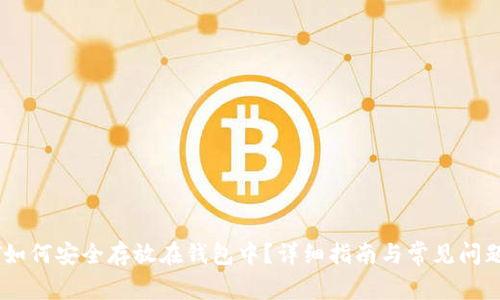 USDT如何安全存放在钱包中？详细指南与常见问题解答