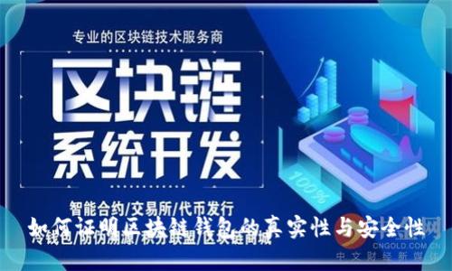 如何证明区块链钱包的真实性与安全性