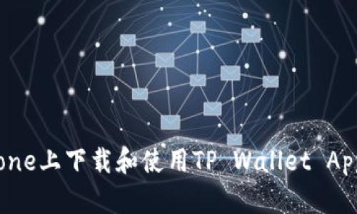 如何在iPhone上下载和使用TP Wallet App：详细指南