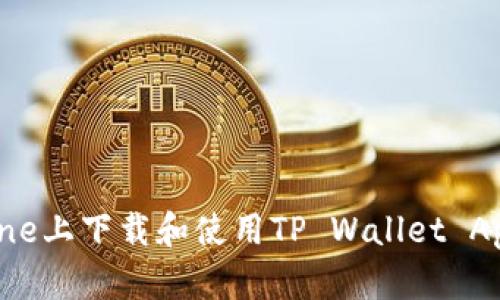 如何在iPhone上下载和使用TP Wallet App：详细指南