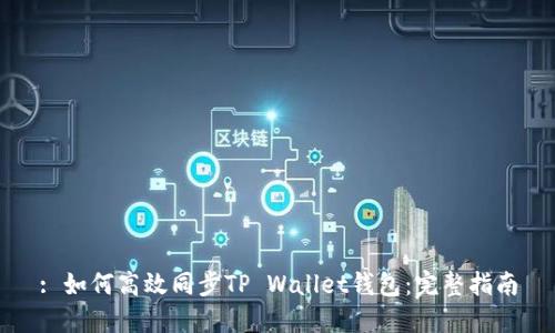 : 如何高效同步TP Wallet钱包：完整指南