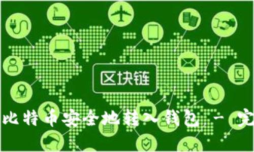 如何将比特币安全地转入钱包 - 完整指南