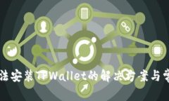 华为手机无法安装TPWalle