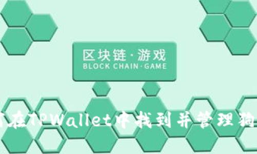 如何在TPWallet中找到并管理狗狗币