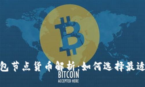 : 以太坊钱包节点货币解析：如何选择最适合你的钱包