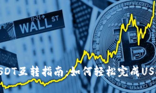 不同钱包的USDT互转指南：如何轻松完成USDT跨钱包转账