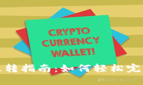 不同钱包的USDT互转指南：如何轻松完成USDT跨钱包转账