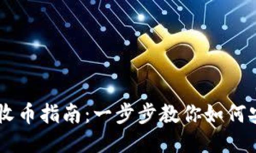 以太坊钱包接收币指南：一步步教你如何安全便捷地收币