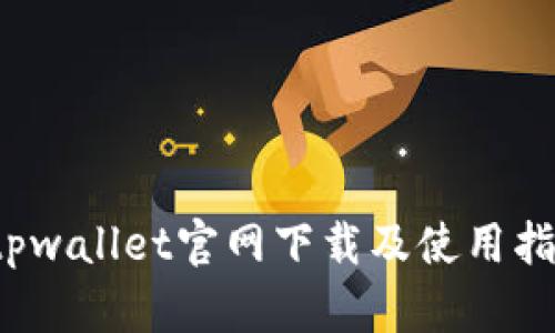  tpwallet官网下载及使用指南
