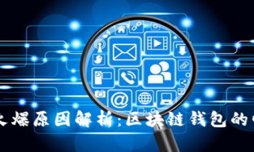 TPWallet火爆原因解析：区块链钱包的崛起与发展