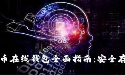 比特币与狗狗币在线钱包全面指南：安全存储与便捷操作