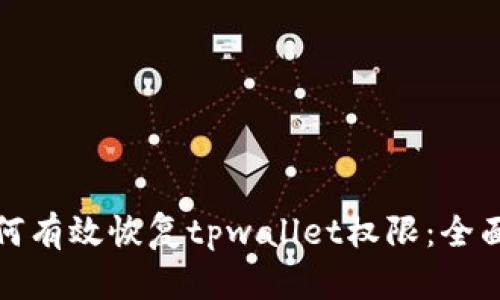 : 如何有效恢复tpwallet权限：全面指南