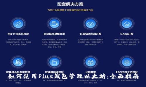 如何使用Plus钱包管理以太坊：全面指南
