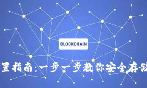 狗狗币钱包设置指南：一步一步教你安全存储和管理狗狗币