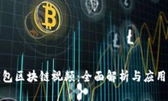 轻钱包区块链视频：全面