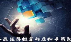 2023年最值得推荐的虚拟币