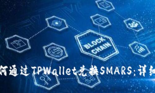 : 如何通过TPWallet兑换SMARS：详细指南