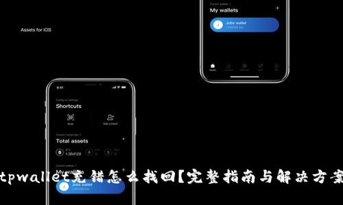 tpwallet充错怎么找回？完整指南与解决方案