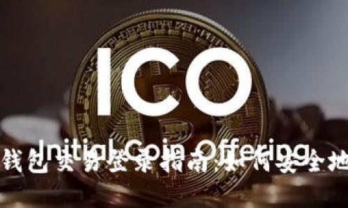 : 以太坊钱包交易登录指南：如何安全地进行交易